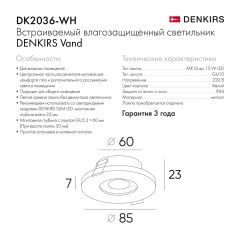 DK2036-WH Встраиваемый светильник влагозащ., IP 44, до 15 Вт, GU10, LED, белый, алюминий | фото 3
